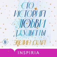 . Сто историй любви Джульетты