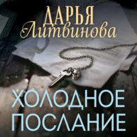 Дарья Литвинова. Холодное послание