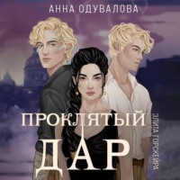 . Элита Горскейра. Проклятый дар