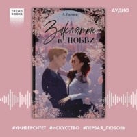 Анастасия Райнер. Заклятые в любви