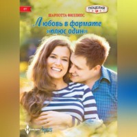 Шарлотта Филлипс. Любовь в формате «плюс один»