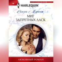 Сьюзен Мэрчент. Миг запретных ласк