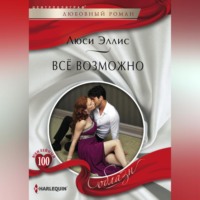 Люси Эллис. Всё возможно