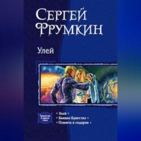 . Улей