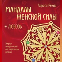 Лариса Ренар. Мандалы женской силы. Любовь