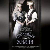 Анна Вырубова. Страницы моей жизни. Воспоминания подруги императрицы Александры Федоровны