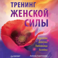Анжела Харитонова. Тренинг женской силы: Королева, Девочка, Любовница, Хозяйка