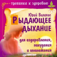 Юрий Вилунас. Рыдающее дыхание для оздоровления, похудения и омоложения