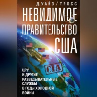 Росс  Томас. Невидимое правительство США. ЦРУ и другие разведывательные службы в годы холодной войны