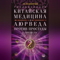 . Традиционная китайская медицина и Аюрведа против простуды и COVID-19