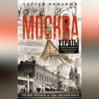 Сергей Романюк. Москва. Утраты. Уничтоженная архитектура столицы