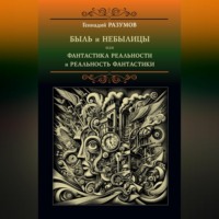 Геннадий Александрович Разумов. Быль и небылицы или фантастика реальности и реальность фантастики