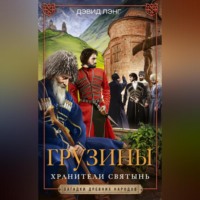 Дэвид Маршалл Лэнг. Грузины. Хранители святынь