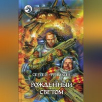 . Рожденный Светом