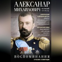 Великий князь Александр Михайлович. Воспоминания
