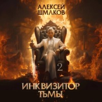 . Инквизитор Тьмы 2