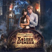 . Хозяин времени. Игры богов