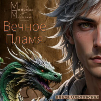 Влада Ольховская. Минская мистика 2. Вечное Пламя