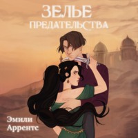 Эмили Аррентс. Зелье предательства