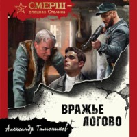 . Вражье логово