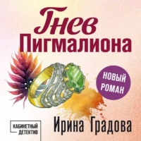 Ирина Градова. Гнев Пигмалиона