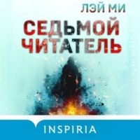 Лэй Ми. Седьмой читатель