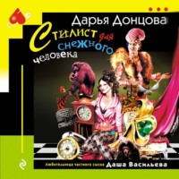 . Стилист для снежного человека