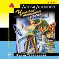 . Человек-невидимка в стразах