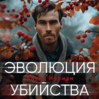 Алекс Норман. Эволюция убийства