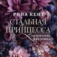 Рина Кент. Стальная принцесса