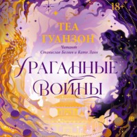 Теа Гуанзон. Ураганные войны