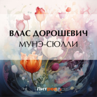 . Мунэ-Сюлли