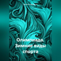 Долечка и Брюлечка. Олимпиада. Зимние виды спорта
