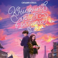 Сильвия Алиага. Книжный клуб в облаках