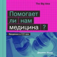 Джулиан Шизер. Помогает ли нам медицина?