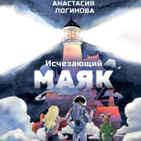 Анастасия Логинова. Исчезающий маяк