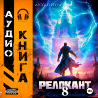 Андрей Мельник (Ascold Flow). #RealRPG. Релокант 8. Империум