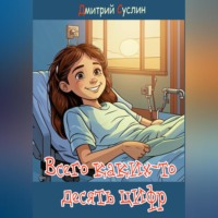 . Всего каких-то десять цифр