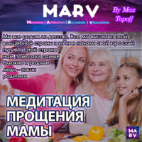 Макс Топофф. Медитация Прощения Мамы