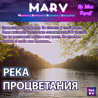 . Река Процветания