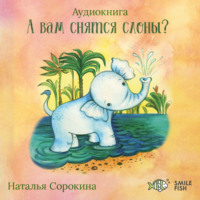 Иван Сорокин. А вам снятся слоны?