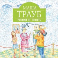 . Руками не трогать