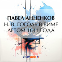 Павел Анненков. Н. В. Гоголь в Риме летом 1841 года