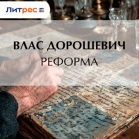 . Реформа