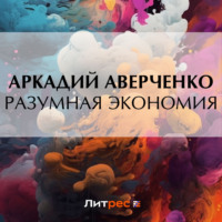 . Разумная экономия
