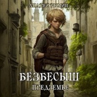 Андрей Рымин. Безбесыш. Предземье