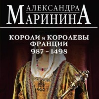 . Шпаргалка для ленивых любителей истории – 2. Короли и королевы Франции, 987–1498 гг.