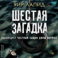 . Шестая загадка