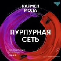 . Пурпурная сеть