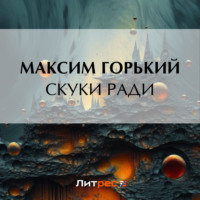. Скуки ради